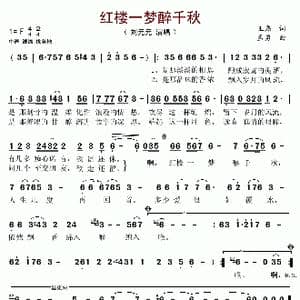 红楼一梦醉千秋_歌谱投稿_词曲:王磊 孟勇