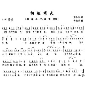 拥抱明天_通俗唱法乐谱_词曲:陈小奇 毕晓世