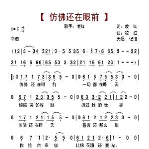 仿佛还在眼前_歌曲简谱_词曲:凌红 凌红