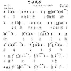 万古流芳_歌曲简谱_词曲:崔云良 常连祥