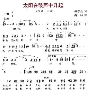 太阳在鼓声中升起_合唱歌谱_词曲:禹崇全 高绿
