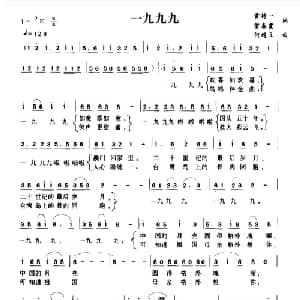 一九九九_通俗唱法乐谱_词曲:黄持一 贺春霞 何超立