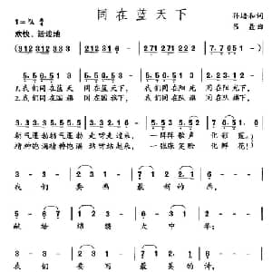 同在蓝天下_儿歌乐谱_词曲:孙培和 吕聂