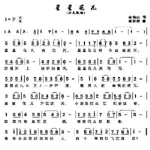 星星花儿_儿歌乐谱_词曲:左伯山 谌丽君
