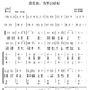 惹莫惹,为梦想歌唱_合唱歌谱_词曲:何铃领 李质惠