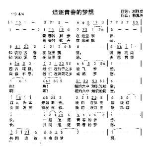 追逐青春的梦想_歌曲简谱_词曲:刘艳发 俞瀛洲