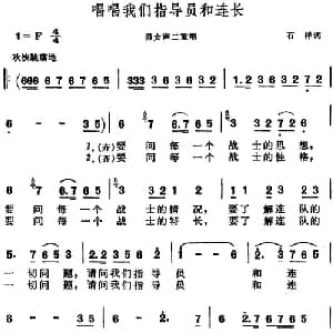 唱唱我们指导员和连长_合唱歌谱_词曲:石祥 晨耕