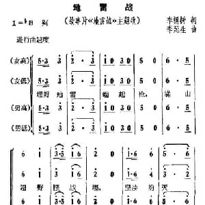 地雷战_合唱歌谱_词曲:李桐树 李延生
