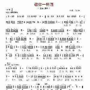 敬你一杯酒_歌谱投稿_词曲:石焱 石焱