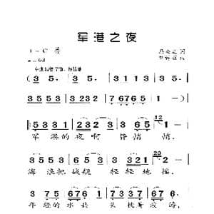 军港之夜_歌曲简谱_词曲:马金星 刘诗召