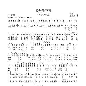 聆听新中国_歌曲简谱_词曲:刘家前 吴克敏