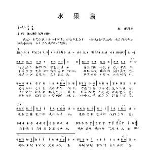 水果岛_歌谱投稿_词曲:郑娟 郑娟