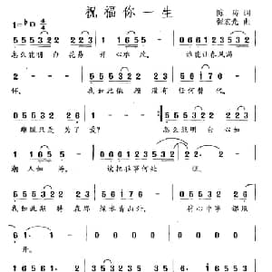 祝福你一生_通俗唱法乐谱_词曲:陈涛 张宏光