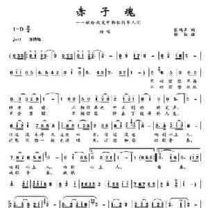 赤子魂_民歌简谱_词曲:张鸿声 楼勤