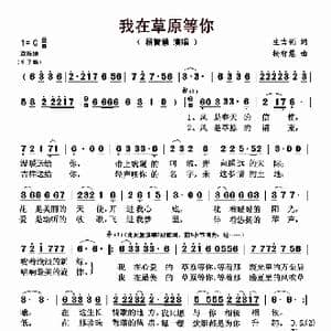 我在草原等你 _歌曲简谱_词曲:生吉俐 杨智慧