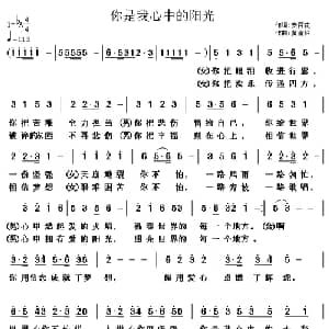 你是我心中的七彩阳光_通俗唱法乐谱_词曲:安百花 黄清林