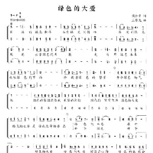 绿色的大爱_合唱歌谱_词曲:梁和平 王黎光