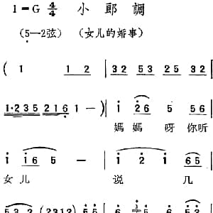 扬剧曲调 小郎调 女儿的婚事