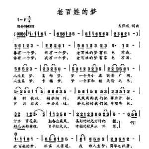 老百姓的梦_民歌简谱_词曲:左保成 左保成