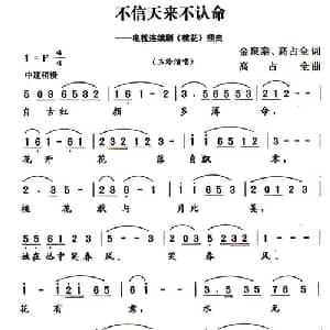 不信天来不认名命_通俗唱法乐谱_词曲:金聚泰 高占全 高占全