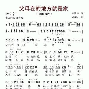 父母在的地方就是家_歌谱投稿_词曲:林景和 彭泽民