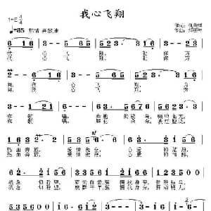 我心飞翔_通俗唱法乐谱_词曲:仇荣祥 郑连叶