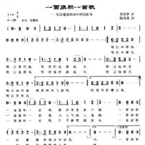 一面旗帜一首歌_民歌简谱_词曲:萧思林 陆有良