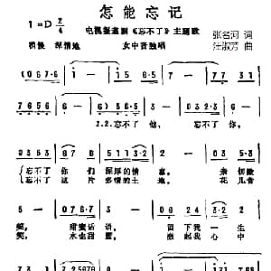 怎能忘记_美声唱法乐谱_词曲:张名河 汪淑芳