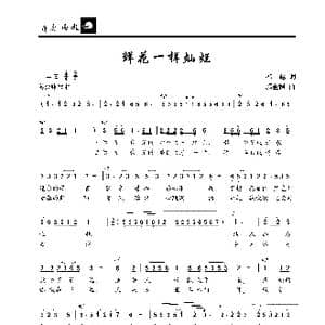 鲜花一样灿烂_歌曲简谱_词曲:祁越 郭金树