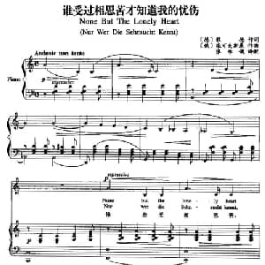 谁受过相思苦才知道我的忧伤_外国歌谱_词曲: 德 歌德 俄 柴可夫斯基