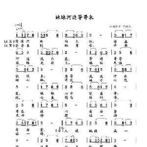 妹妹河边等哥来_民歌简谱_词曲:清闲人 清闲人