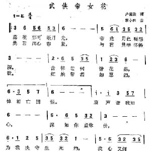 武侠帝女花_通俗唱法乐谱_词曲:卢国沾 黎小田