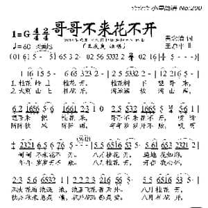 哥哥不来花不开_歌曲简谱_词曲:黄念清 王原平