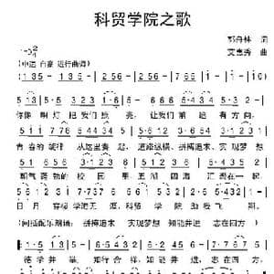 科贸学院之歌_歌谱投稿_词曲:郭舟林 艾惠秀