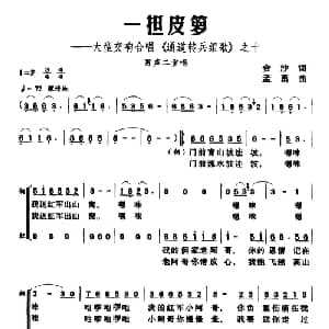一担皮箩_合唱歌谱_词曲:金沙 孟勇