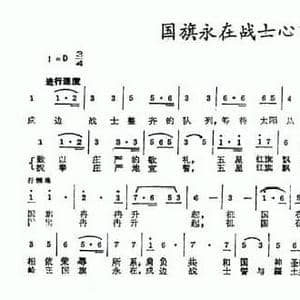 国旗永在战士心中_民歌简谱_词曲:张文跃 王在镐