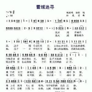 雪域追寻_民歌简谱_词曲:姚建雄 孙成芳
