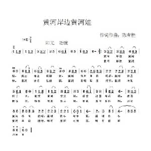 黄河岸边黄河娃_儿歌乐谱_词曲:陈吉桂 陈吉桂