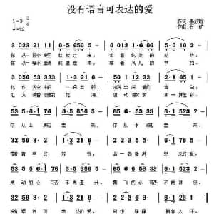 没有言语可表达的爱_通俗唱法乐谱_词曲:李欣瑶 石矿