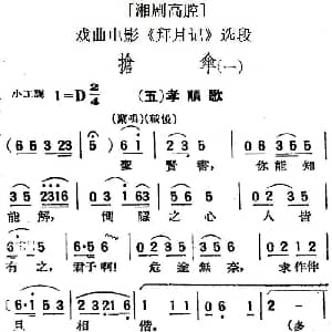 湘剧高腔 抢伞 一 五孝顺歌 戏曲电影 拜月记 选段