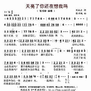 天亮了你还在想我吗_歌曲简谱_词曲:刘永忠 张书姚