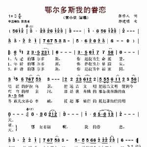 鄂尔多斯我的眷恋_歌谱投稿_词曲:张学人 郭建明