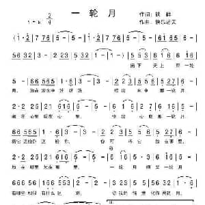 一轮月_通俗唱法乐谱_词曲:铁群 北国渔樵 快乐老天