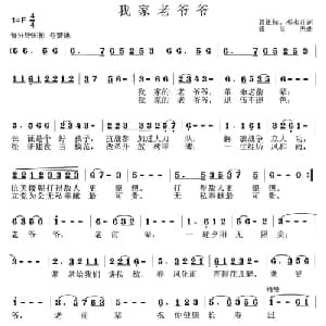 我家老爷爷_儿歌乐谱_词曲:曾祖标 邓永旺 张良杰