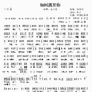 如何离开你_歌谱投稿_词曲:林夕 伍乐城