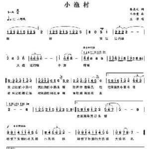 小渔村_民歌简谱_词曲:秦庚云 王佑贵