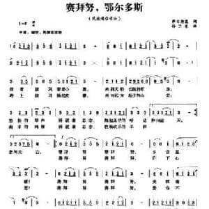 赛拜努,鄂尔多斯_民歌简谱_词曲:萨日朗花 孙卫东