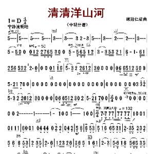 清清洋山河_歌曲简谱_词曲:顾冠仁
