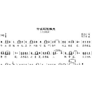 什么球这样大_儿歌乐谱_词曲:刘丹心 邹兴淮