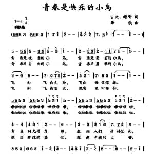 青春是快乐的小鸟_儿歌乐谱_词曲:古夫 岷哥 李岷